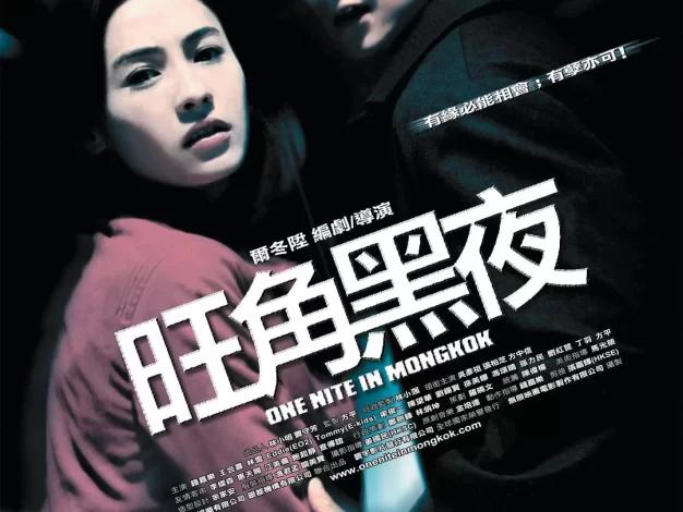 旺角黑夜 蓝光原盘下载+高清MKV版/One Nite in Mongkok 2004 旺角黑夜 19.8G
