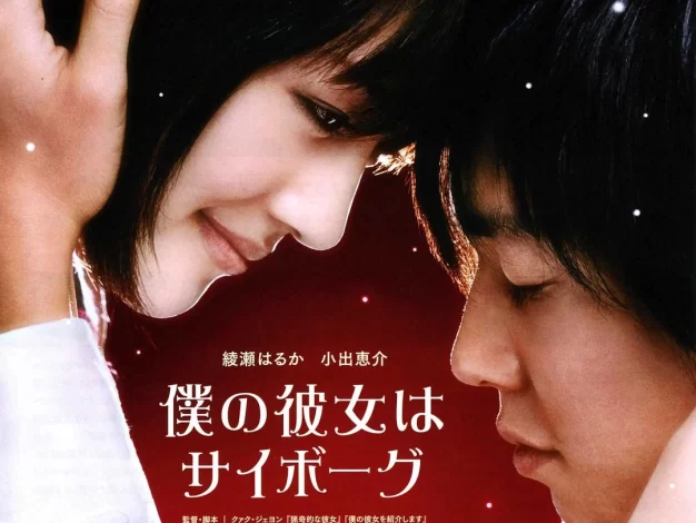 我的机器人女友 蓝光原盘下载+高清MKV版/我的女友是机器人 / 我的机械人女友 / Cyborg Girl 2008 僕の彼女はサイボーグ 47.7G
