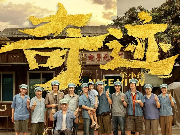 奇迹·笨小孩 4K蓝光原盘下载+高清MKV版/奇迹 / 奇迹年代 / Nice View 2022 奇迹·笨小孩 52.4G