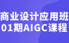 【学习资料】商业设计应用班01期AIGC课程 – 百度,天翼,夸克网盘下载