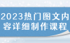 【学习资料】2023热门图文内容详细制作课程 – 百度,天翼,夸克网盘下载