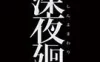 Switch游戏 -深夜廻 Shin Yomawari-百度网盘下载