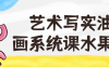 【学习资料】艺术写实油画系统课水果班 – 百度,天翼,夸克网盘下载