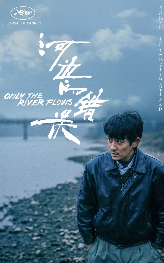 河边的错误 WEB-DL版下载/江东喜事 / Only the River Flows 2023 河边的错误 14.45G