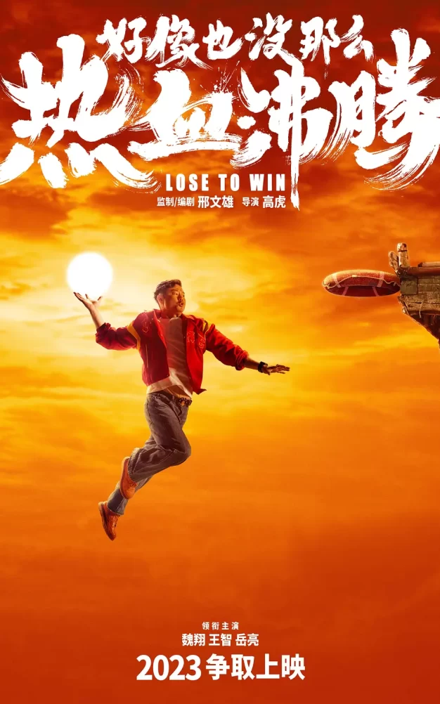 好像也没那么热血沸腾 WEB-DL版下载/热血沸腾 / 篮球冠军 中国版 / Lose to Win / Champion 2023 好像也没那么热血沸腾 24.28G