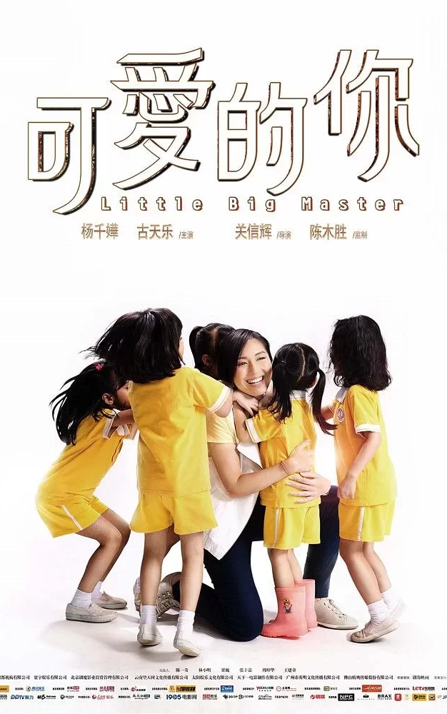 可爱的你 蓝光原盘下载+高清MKV版/五个小孩的校长 / 5个小孩的校长 / Little Big Master 2015 五個小孩的校長 20.9G
