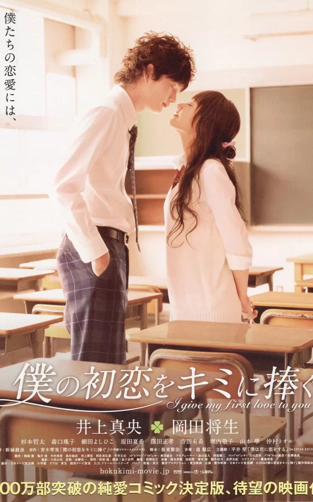 我的初恋情人 蓝光原盘下载+高清MKV版/属于你的我的初恋 / 最美的我的初恋 / 献给你，我的初恋 / I Give My First Love to You 2009 僕の初恋をキミに捧ぐ 22.4G