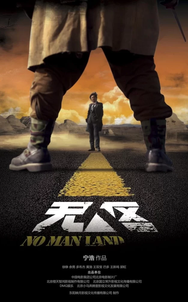 无人区 蓝光原盘下载+高清MKV版/No Man’s Land / Western Sunshine 2013 无人区 46.6G