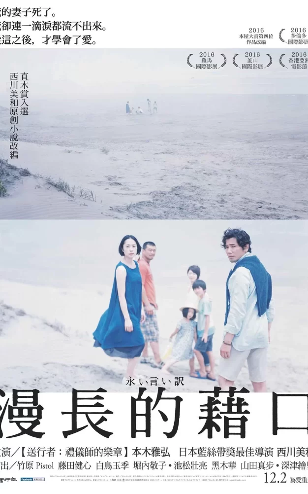 永远的托词 蓝光原盘下载+高清MKV版/不道德的丈夫(港) / 漫长的借口(港/台) / The Long Excuse 2016 永い言い訳 38.7G