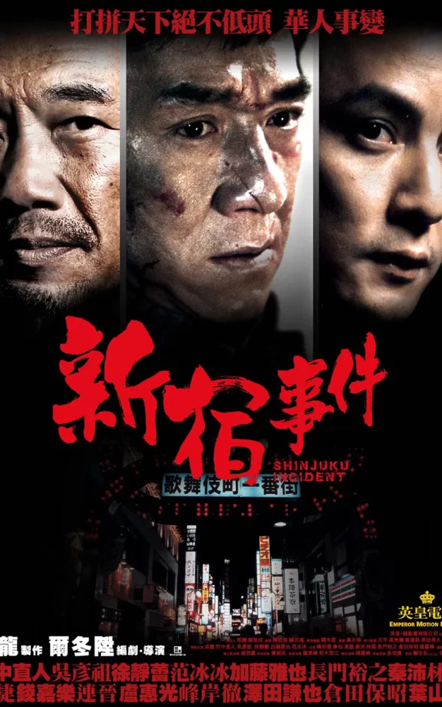 新宿事件 蓝光原盘下载+高清MKV版/Shinjuku Incident 2009 新宿事件 37.5G