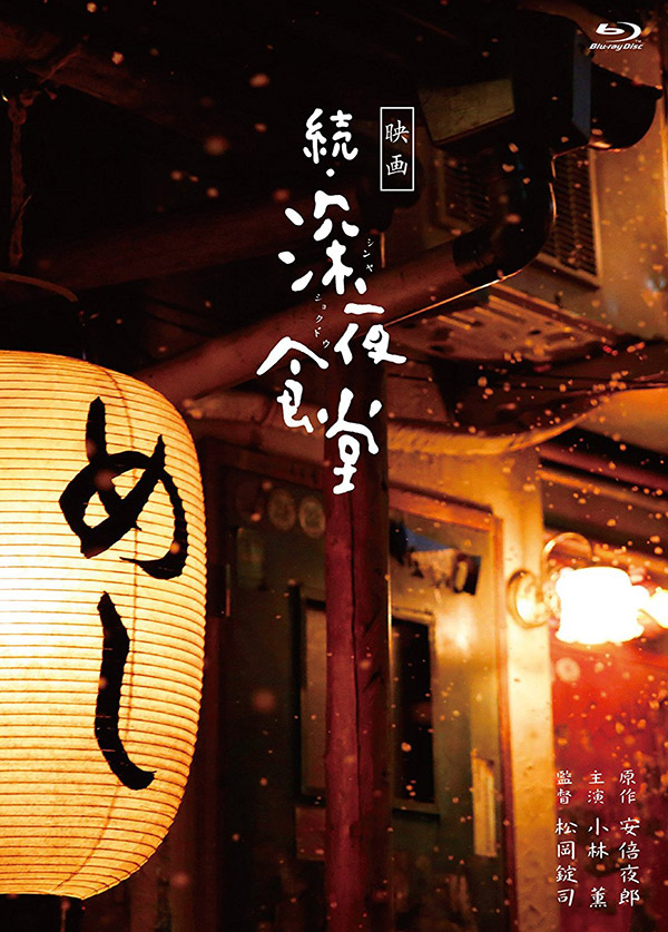 密码保护：深夜食堂电影版2 蓝光原盘下载+高清MKV版/ 深夜食堂2(港) 続・深夜食堂  2016 11.6G
