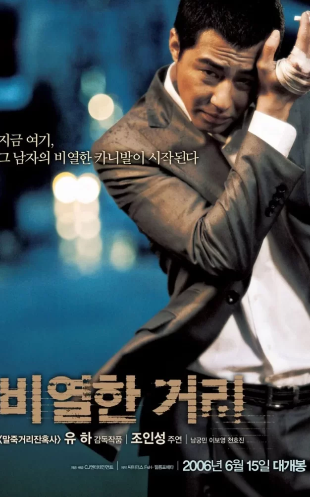 卑劣的街头 蓝光原盘+高清MKV版下载 /A Dirty Carnival 2006 비열한 거리 41.9G