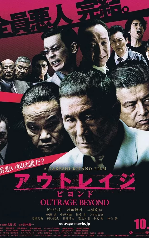 极恶非道2  蓝光原盘下载+高清MKV版/全员恶人完结(港) 2012 アウトレイジ ビヨンド 38.6G
