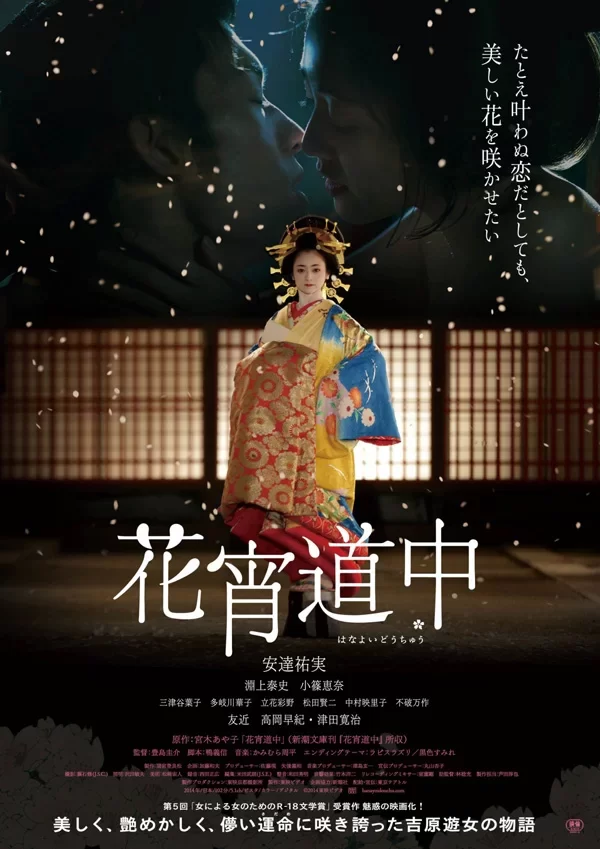 花宵道中 蓝光原盘下载+高清MKV版/ Hanayoi Dochu/A Courtesan With Flowered Skin  2014  33.88G