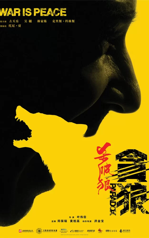 杀破狼·贪狼 蓝光原盘下载+高清MKV版 /殺破狼‧貪狼 /2017 Paradox 22.7G