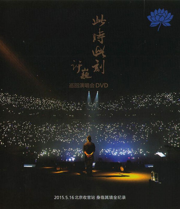 许巍 – 2015 此时此刻演唱会 北京站 蓝光原盘下载+高清MKV版 / .Ci.Shi.Ci.Ke.Live 28.1G