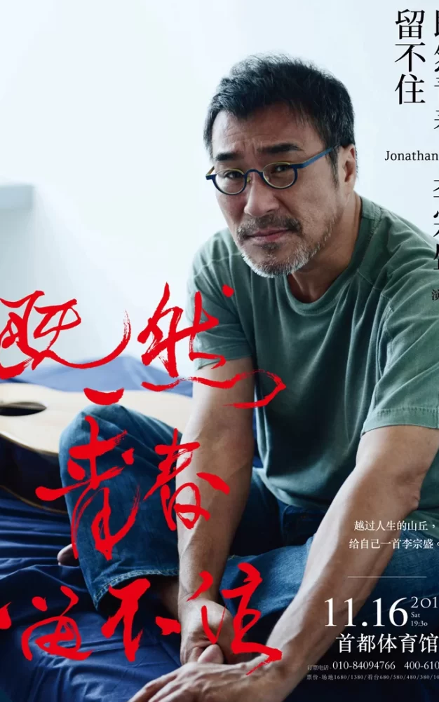 李宗盛演唱会蓝光原盘版下载/李宗盛既然青春留不住 还是做个大叔好演唱会/ 限量蓝光纪念版 2017年3月发行 42.5G