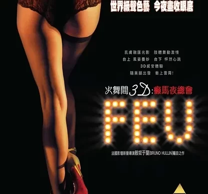 火舞间3D:癫马夜总会 / 火舞间3D:癫马夜总会(港) / 疯马秀之火3D(台) 2012 22.58G