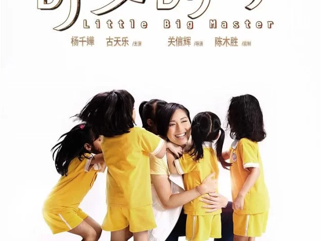 可爱的你 蓝光原盘下载+高清MKV版/五个小孩的校长 / 5个小孩的校长 / Little Big Master 2015 五個小孩的校長 20.9G