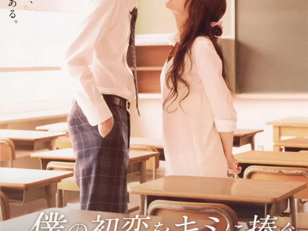 我的初恋情人 蓝光原盘下载+高清MKV版/属于你的我的初恋 / 最美的我的初恋 / 献给你，我的初恋 / I Give My First Love to You 2009 僕の初恋をキミに捧ぐ 22.4G