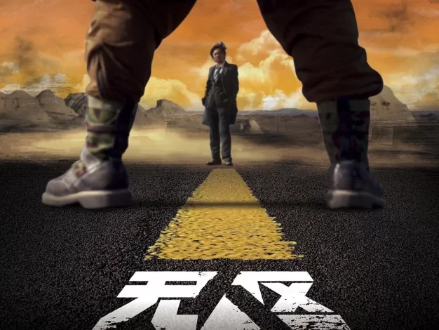 无人区 蓝光原盘下载+高清MKV版/No Man’s Land / Western Sunshine 2013 无人区 46.6G