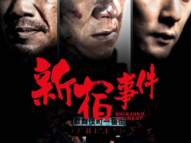 新宿事件 蓝光原盘下载+高清MKV版/Shinjuku Incident 2009 新宿事件 37.5G