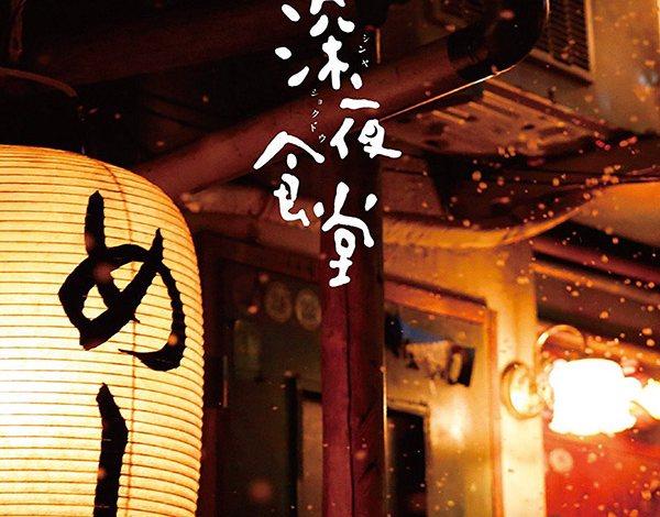 密码保护:深夜食堂电影版2 蓝光原盘下载+高清MKV版/ 深夜食堂2(港) 続・深夜食堂 2016 11.6G