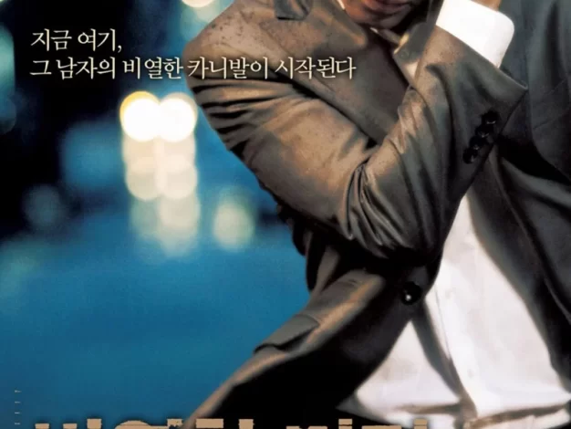 卑劣的街头 蓝光原盘+高清MKV版下载 /A Dirty Carnival 2006 비열한 거리 41.9G