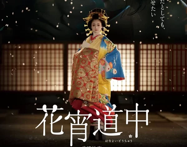 花宵道中 蓝光原盘下载+高清MKV版/ Hanayoi Dochu/A Courtesan With Flowered Skin  2014  33.88G