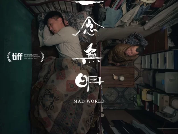 一念无明 蓝光原盘下载+高清MKV版/一念無明 2017 Mad World