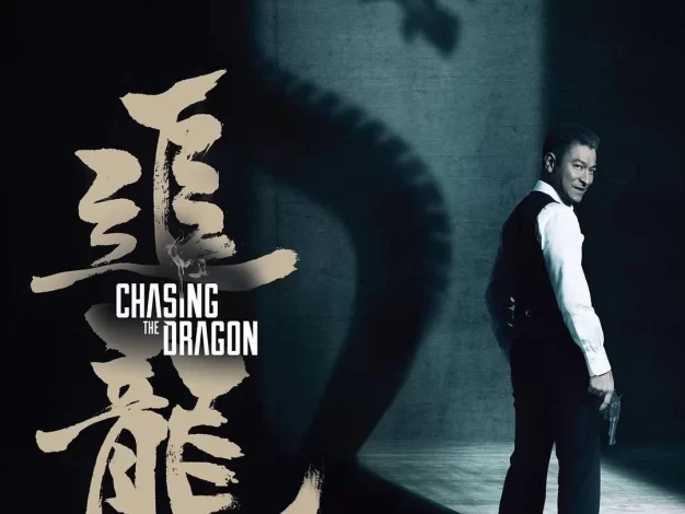追龙 蓝光原盘下去在+高清MKV版/ 卧虎2 / 跛豪 /2017 Chasing the Dragon 20G