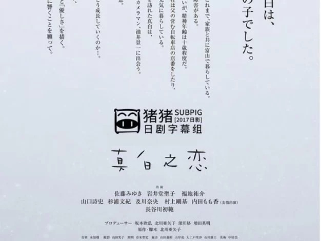 真白之恋 蓝光原盘下载+高清MKV版/Pure White 2016 真白の恋 40.4G