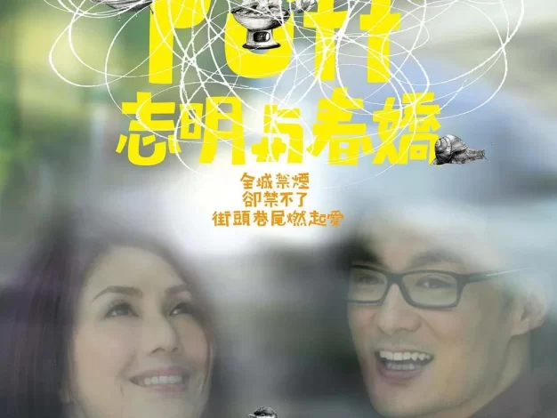志明与春娇 蓝光原盘下载+高清MKV版/谈恋爱 / Love in a Puff 2010 志明與春嬌 22.3G
