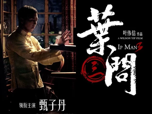 叶问3 蓝光原盘下载+高清MKV版 /2015 Yip Man 3 28G