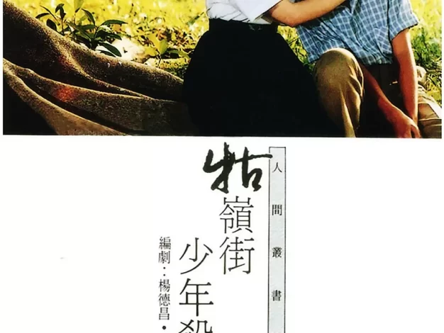 牯岭街少年杀人事件 蓝光原盘下载+高清MKV版 /牯嶺街少年殺人事件 /1991 A Brighter Summer Day 88G