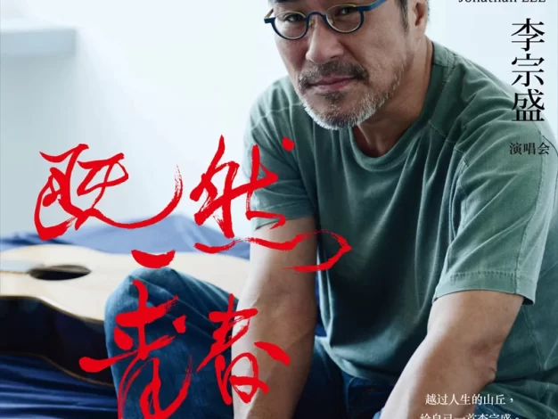 李宗盛演唱会蓝光原盘版下载/李宗盛既然青春留不住 还是做个大叔好演唱会/ 限量蓝光纪念版 2017年3月发行 42.5G