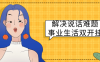 【学习资料】解决说话难题事业生活双开挂 – 百度,天翼,夸克网盘下载