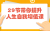 【学习资料】29节带你提升人生自我增值课 – 百度,天翼,夸克网盘下载