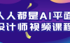 【学习资料】人人都是AI平面设计师视频课程 – 百度,天翼,夸克网盘下载