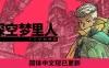 《深空梦里人 Citizen Sleeper》Build.15110827|容量1.1GB|官方简体中文绿色版