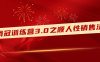 【学习资料】销冠训练营3.0之顺人性销售法 – 百度,天翼,夸克网盘下载