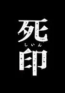 Switch游戏 -死印 Death Mark-百度网盘下载