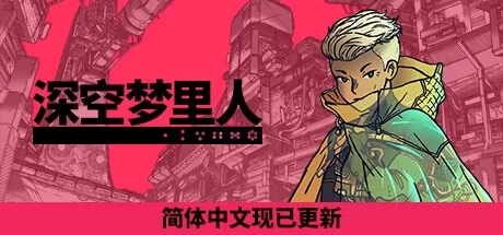 《深空梦里人 Citizen Sleeper》Build.15110827|容量1.1GB|官方简体中文绿色版