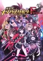 Switch游戏 -神狱塔:断罪玛丽Finale Mary Skelter Finale-百度网盘下载