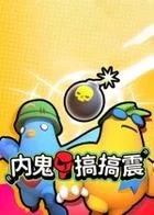 Switch游戏 -内鬼搞搞震 Rumble Sus-百度网盘下载