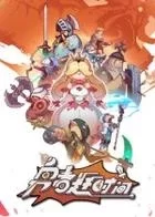 Switch游戏 -勇者赶时间 Brave’s Rage-百度网盘下载