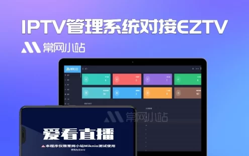 2022新版骆驼iptv小肥米二开iptv管理系统对接EZtv电视直播管理系统，支持设置ipv6线路。