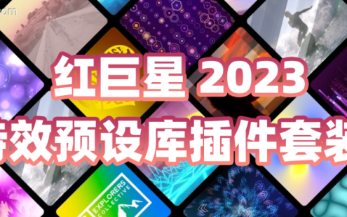 Red Giant 红巨人/红巨星 2023.0.0全家桶合集！粒子特效调色跟踪抠像特效预设库插件套装！ – 百度云下载