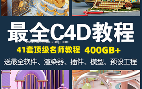 C4D名师教程大合集！建模零基础到高级OC渲染器插件模型电商动画案列全套！455GB！ – 百度云下载