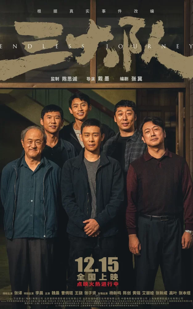 三大队 WEB-DL版下载/Endless Journey/请转告局长，三大队任务完成了 2023 三大队 6.7G
